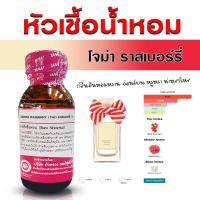 ราคา หัวเชื้อน้ำหอม กลิ่น โจม่า ราสเบอรี่ 30 ml กลิ่นหอมหวาน สดชื่น หรูหรา ติดทนนาน ละมุน น่าทะนุถนอม พร้อมส่ง (25007907648)