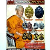 ราคา หนังสือพระเครื่อง หนังสือพระ หลวงพ่อคูณ ปริสุทโธ วัดบ้านไร่ รวมประวัติและพระเครื่องรุ่นต่างๆ ชี้ตำหนิพิมพ์ จากอดีตถึงปัจจุบัน (25015640936)