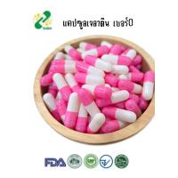 ราคา แคปซูลเปล่าเจลาติน สีชมพูขาวขุ่น เบอร์ 0 500 มก 1ห่อ บรรจุ 1000 แคปซูล แคปซูล แคปซูลเปล่า แคปซูลพืช แคปซูลเจลาติน (24816318949)