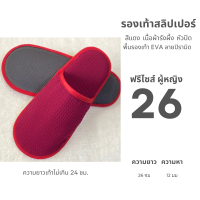 ราคา รองเท้าสลิปเปอร์โรงแรม รองเท้าแตะใส่ในบ้าน ผ้ารังผึ้ง สีแดงเลือดนก หัวปิด เปิด ไซส์26 28 slippers พื้นEVA PVC เกรดโรงแรม เกรดส่งออก (23269814251)