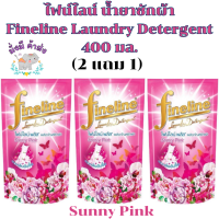 ราคา ไฟน์ไลน์ น้ำยาซักผ้า 2 แถม 1 Fineline 400 มล 3 ถุง เหลือง ชมพูสวีท เขียว Sunny pink ฟ้า เขียว ไวโอเลต คาโมมาย ซักกลางคืน ลาเวนเดอร์ ชั้นใน (20534347630)