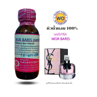 ราคา หัวน้ำหอม 100 กลิ่น มอร์ปารีส MOR BARIS กลิ่นหวานหอม เซ็กซี่ เย้ายวน หรูหรา ดูแพง หัวเชื้อน้ำหอมแท้ นำเข้าจากต่างประเทศ ขนาดบรรจุ 30 มล สินค้าพร้อมจัดส่ง (17212815576)