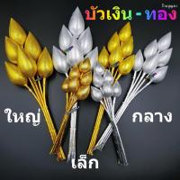 ราคา บัวเงิน บัวทอง บัวเงินบัวทอง ดอกบัวเงินดอกบัวทอง ดอกบัวเงิน ดอกบัวทอง แบบผ้า (5003852749)