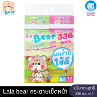 ราคา Lala bear แพ็ค 10 ลาลาแบร์ กระดาษทิชชูเช็ดหน้า หนา 4 ชั้น 336 แผ่น (24729627950)