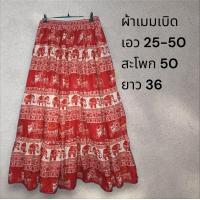 ราคา กระโปรงยาว กระโปรงผ้าต่อ กระโปรงมัดย้อม สไตล์โบว์ฮีเมึ่ยน (23367151497)