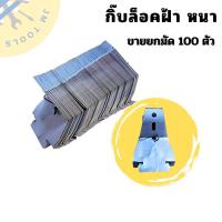 ราคา กิ๊บล็อคหนา ขานยกมัด100ตัว ล็อกกิ้งคีย์ คลิปล็อค กิ๊บล็อคซีลาย กิ๊บยึดโครงซีลายน์ (24807489886)