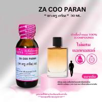 ราคา หัวเชื้อน้ำหอม 100 กลิ่นซา ครู ภรัณ ZA COO PARAN (24932359398)