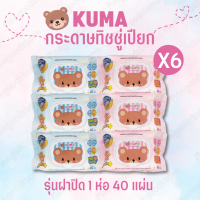 ราคา พร้อมส่ง KUMA ทิชชู่เปียก 1 แพ็ค 6 ห่อ ผ้าเช็ดทำความสะอาดแบบเปียก กระดาษทิชชู่เปียก ตราคุมะ รุ่นฝาปิด 1 ห่อ 40 แผ่น อ่อนโยน ปราศจากแอลกอฮอล์ (24276299684)