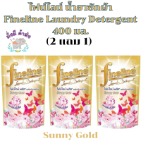 ราคา ไฟน์ไลน์ น้ำยาซักผ้า 2 แถม 1 Fineline 400 มล 3 ถุง เหลือง ชมพูสวีท เขียว Sunny pink ฟ้า เขียว ไวโอเลต คาโมมาย ซักกลางคืน ลาเวนเดอร์ ชั้นใน (21554940612)