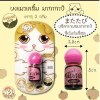 ราคา Cattabi ผงลูกมาทาทาบิ ช่วยให้แมวเคลิ้ม ผ่อนคลาย 3 กรัม (11391745927)