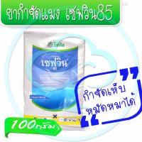 ราคา เซฟวิน 85 ขนาด 100กรัม (216817275)