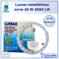 ราคา LUMAX หลอดไฟ LED ชุดหลอดกลม ไส้ โคมซาลาเปา มีขนาด 20W 30W ECO PLUS Cleling set LED Circular พร้อม Lens Cover แสง Daylight Lumax (16083108040)