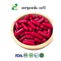 ราคา แคปซูลเปล่าเจลาติน สีแดงเข้ม เบอร์ 0 500 มก 1ห่อ บรรจุ 1000 แคปซูล แคปซูล แคปซูลเปล่า แคปซูลพืช แคปซูลเจลาติน (24816355572)