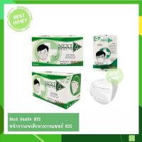 ราคา หน้ากากอนามัยทางการแพทย์ N95 สีขาว Next Health กล่อง 30 ชิ้น (21543831669)