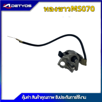 ราคา ทองขาว ชุดทองขาว คอล์ยทองขาว ไฟทองขาว สำหรับเครื่องเลื่อยยนต์ รุ่น MS070 (12641963682)