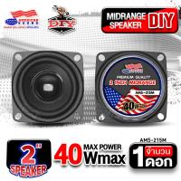 ราคา ลำโพงเสียงกลาง ลำโพงเสียงกลาง 2นิ้ว AMS 215M 4 โอห์ม ลำโพงมิดเบส ลำโพงตู้DIY ลำโพงคอม ลำโพงติดรถยนต์ ดอกลำโพง สำหรับตู้DIY AudioAdvance (24520467559)