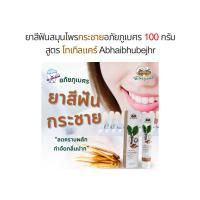 ราคา อภัยภูเบศร ยาสีฟันสมุนไพรกระชาย 100กรัม (24608926619)