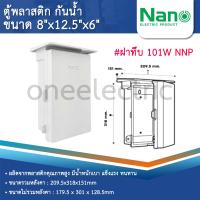 ราคา NANO ตู้พลาสติก กันน้ำ กันฝน สีขาว มีหลังคา ฝาทึบ 101W ฝาใส 101CW (21876499169)