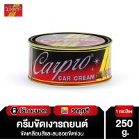 ราคา CARPRO CAR CREAM ครีมขัดเงา ครีมขัดเงารถยนต์ เคลือบเงาสีรถยนต์ 250g (24597046432)