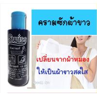 ราคา ส่งไว ใน24 ชั่วโมง หัวครามน้ำปรับผ้าขาวสวิสส์ 120 มล แพ็ค6ขวด คราม ครามน้ำ ครามซักผ้า ผ้าขาว ครามซักผ้าขาว (24598203768)