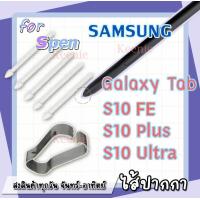 ราคา ส่งฟรี อะไหล่หัวปากกา ปลายปากกา ซัมซุง ไส้ปากกา Samsung Galaxy Tab S10FE S10 Plus Tab S10 Ultra (23186860772)