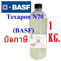 ราคา 5003 1Kg N70 หัวเชื้อแชมพู N70 Texapon N70 BASF บรรจุ 1 กิโลกรัม (7919142367)