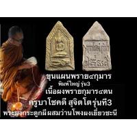 ราคา พระขุนแผนพรายกุมาร พิมพ์ใหญ่ รุ่น3 ผงพรายกุมารสี่ตน พระเครื่องรุ่น3 พระผงพรายสี่กุมารมหาเศรษฐีเงินล้าน พระผงเยี่ยวชะนีผสมว่านโพงผงกระดูกผีพรายปาฏิหาริย์ ครูบาโชคดี สุจิตโต (24890388742)