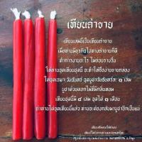 ราคา เทียนค้าขาย มหาสเน่ห์ เสริมดวงธุรกิจ การงาน เมตตามหานิยม ปลุกเสก 100 (6751872818)