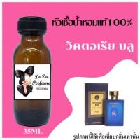 ราคา วิคตอเรีย บลู หัวเชื้อน้ำหอมแท้ ปริมาณ 35 ml ไม่ผสมแอลกอฮอล์ ติดทนนาน 24 ชม (17438189831)