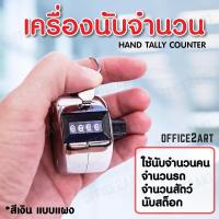 ราคา Office2art เครื่องนับจำนวน ไม่มีฐาน สีเงิน รุ่น 101 1 ชิ้น เครื่องนับจำนวนแบบอนาล็อค อุปกรณ์นับจำนวน ตัวนับจำนวน เครื่องนับก้าวเดิน เครื่ (713512675)