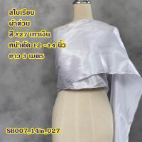 ราคา รวมสไบชุดไทย สไบเรียบ ผ้าต่วน หน้ากว้างระหว่าง 12 14 นิ้ว ยาว 3 เมตร (23686150068)