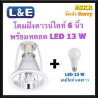 ราคา L E โคมไฟฝังฝ้า 6นิ้ว พร้อมหลอด LED 13W เดยไลท์ วอร์มไวท์ และ หลอดหรี่ไฟ ขอบขาว โคมดาวน์ไลท์ ดาวไลท์ โคมฝัง LED จัดส่งKerry (4053166997)