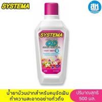 ราคา Systema OD น้ำยาบ้วนปาก ซิสเท็มมา โอดี สำหรับคนจัดฟัน สูตร แอดวานซ์ โอดี ซีโร่ แอลกอฮอล์ 500 มล (23771969053)
