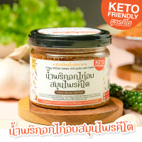ราคา น้ำพริกอกไก่อบสมุนไพร สูตรคีโต ไม่ใส่น้ำตาล ไม่ใส่ผงชูรส น้ำพริกคลีน น้ำพริกคีโต อาหารสุขภาพ อาหารคลีน (15211901565)