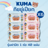 ราคา พร้อมส่ง ยกแพ็ค 6 ห่อ ทิชชู่เปียกคุมะ KUMA ทิชชู่เปียก ผ้าเช็ดทำความสะอาดแบบเปียก ตราคุมะ 1 ห่อ 40 แผ่น รุ่นมีฝาปิด (24276145653)
