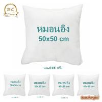 ราคา หมอนอิง ขนาด 30 30 35 35 40 40 45 45 50 50 50 30 65 40 ซม ไส้หมอนอิงราคาส่ง ไส้หมอนอิงราคาถูก หมอนโซฟา หมอนพิงหลัง หมอน นุ่ม เด้ง พร้อมส่ง ซักได้ (16629429775)