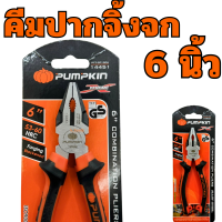 ราคา คีมปากจิ้งจก 6นิ้ว PUMPKIN PTT CP150 14451 คีมตัด คีมหนีบ คีมปากจระเข้ คีม (7088034807)