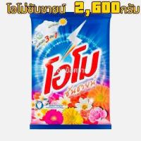 ราคา ผงซักฟอก OMO ซันชายน์ 2600 กรัม (21344974434)