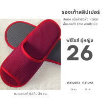 ราคา รองเท้าสลิปเปอร์โรงแรม รองเท้าแตะใส่ในบ้าน ผ้ารังผึ้ง สีแดงเลือดนก หัวปิด เปิด ไซส์26 28 slippers พื้น EVA PVCเกรดส่งออก (23282498928)