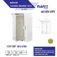 ราคา ตู้กันฝน ตู้กันน้ำ Nano สีขาวมีหลังคา ฝาทึบ101W และ ฝาใส 101CW (8614309878)