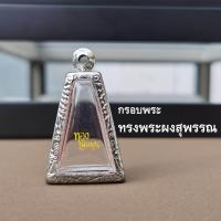 ราคา กรอบพระสแตนเลส ตลับพระ ทรงผงสุพรรณ แถมยางรองและห่วงสแตนเลส (22584003083)