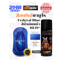 ราคา Samurai สีสเปรย์ซามูไร สีน้ำเงินแก้ว รหัส Y138 สีน้ำเงินแก้ว 400ml ทนความร้อน ทนสภาพอากาศ (24869983424)