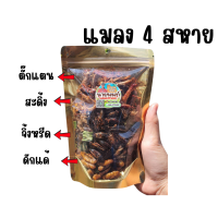 ราคา แมลงทอด4สหาย แมลงรวมดักแด้ สะดิ้ง จิ้งหรีด ตั๊กแตน ในถุงใหญ่ ถุงเดียว สุดคุ้มสำหรับคนอยากทดลองทาน กรอบ หอม อร่อยชัวร์ (24188248621)
