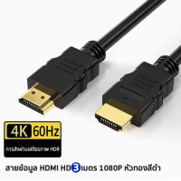 ราคา HDMI2 0 สาย 4K60Hz 18Gbps ความเร็วสูง ขั้วต่อทองคำ รองรับ 3D กระจกภาพ ขยายจอ สำหรับ Smart TV PS5 โน้ตบุ๊ค โปรเจคเตอร์ 1 2 3 5 10เมตร สาย HDMI ความยาว2 3 M รองรับFull HD 1080p สายทีวี สายจอคอม (2430144