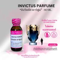ราคา หัวเชื้อน้ำหอม 100 กลิ่นอินวิคตัส พาร์ฟูม INVICTUS PAFUM (24809381311)