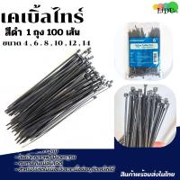 ราคา เคเบิ้ลไทร์ เกรดA 100เส้น ทนทาน Cable Tie 4 6 8 10 12 14 นิ้ว สีขาว สีดำ สายรัดไนล่อน หนวดกุ้ง สายเคเบิ้ลไทร์ Nylon Plastic (24366342418)