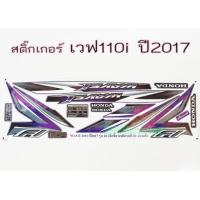 ราคา สติ๊กเกอร์ เวฟ110i 2017 ดำม่วง สติ๊กเกอร์110i สามารถติดรถเวฟ110i 2014 2018 ได้ (18923467060)