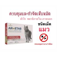 ราคา ARMETAB ZINC แมว กล่อง 12 เม็ด ผลิตภัณฑ์เสริมอาหาร เห็บ หมัด พยาธิ ไร ดูแลผิวหนัง และทางเดินอาหารของแมว (24945296521)