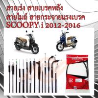 ราคา สายเร่ง สายเบรคหลัง สายไมล์ สายกระจายแรงเบรค HONDA SCOOPY i 2012 2016 SCOOPY i K16 สกูปปี้ไอ นิว (17410857252)