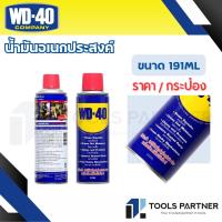 ราคา WD 40 น้ำมันอเนกประสงค์ ขนาด 191ML 300ML 400ML ใช้หล่อลื่น คลายติดขัด ไล่ความชื่น ทำความสะอาด ป้องกันสนิม สีใส WD40 (23783805075)